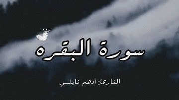 سورة البقره من الايه ١ إلى ٥ بصوت القارئ أدهم نابلسي 😴❤️.