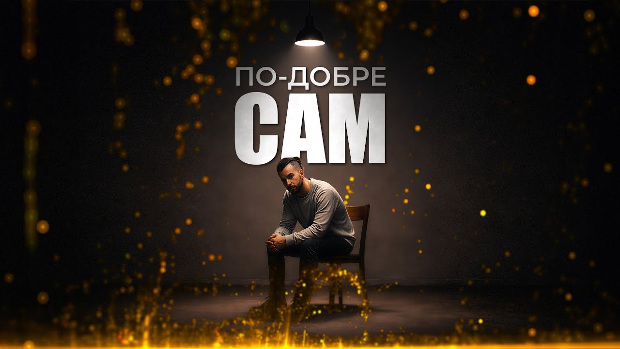 По-добре сам, отколкото с грешните хора