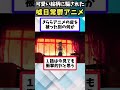 【2chアニメスレ】かわいい絵柄の嘘日常鬱アニメあげてけw #shorts