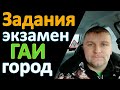 Задания при сдаче экзамена в ГАИ видео 3