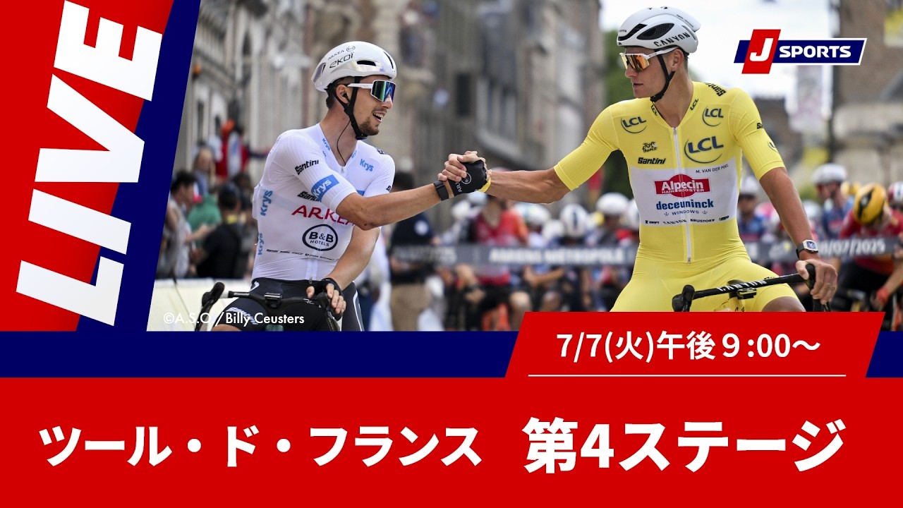 【時間限定LIVE】Cycle*2026 ツール・ド・フランス 第4ステージ