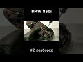 BMW 850i №2 разборка/ restoration #shorts