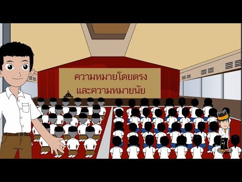 ความหมายโดยตรงและความหมายนัย - สื่อการเรียนการสอน ภาษาไทย ป.5