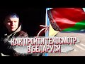 ✔Подготовка и прохождение техосмотра в Беларуси