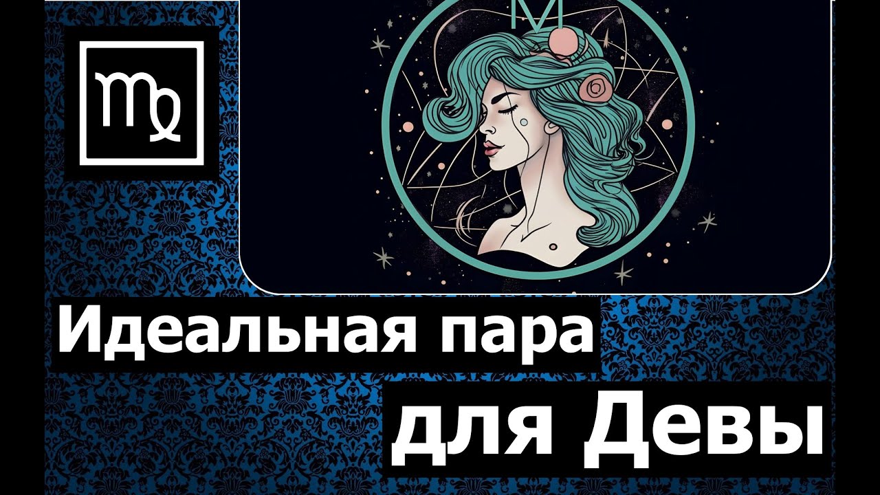 Совместимость Мужчина Дева Секс Совместимость Мужчина Дева Секс