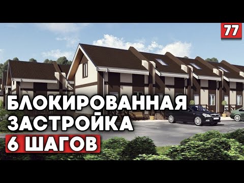 С чего начинается блокированное строительство? | Как грамотно построить блокированный дом