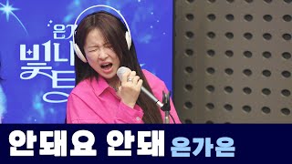 [Live] 안돼요 안돼 _ 은가은(원곡 : 김상배) | 은가은의 빛나는 트로트 | KBS 240405 방송