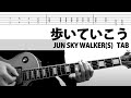 【TAB】歩いていこう - JUN SKY WALKER(S) 森純太 ギターカバー ジュンスカ 宮田和弥