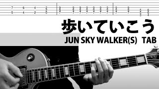 【TAB】歩いていこう - JUN SKY WALKER(S) 森純太 ギターカバー ジュンスカ 宮田和弥