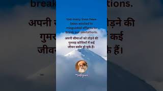 सद्गुरु दैनिक विचार |Sadhguru Quote #sadhguru #shorts #shortsvideo #shortsfeed #ishafoundation #life