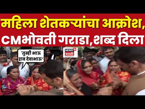 Maharashtra Drought | महिला शेतकऱ्यांचा आक्रोश,CM Devendra Fadnavis यांच्याभोवती गराडा, शब्द दिला...