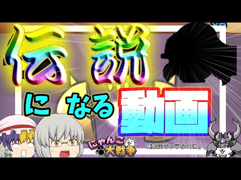今更にゃんこ大戦争#4【ゆっくり実況】伝説になるガチャ