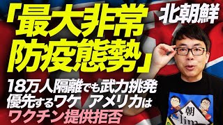 北朝鮮「最大非常防疫態勢」。35万人に発熱有り、18万人隔離でも武力挑発優先するワケ。アメリカはワクチン提供拒否｜上念司チャンネル ニュースの虎側