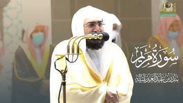 وبرا بوالدتي ولم يجعلني جبارا شقيا ||  تلاوة من محراب الحرم المكي  للشيخ بندر بليلة  HD (سورة مريم )
