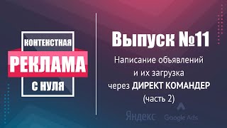 Написание и загрузка объявлений через Direct Commander (часть 2 - 1 ключ = 1 группа объявлений)