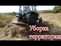 Разработка целины ч2 .ЮМЗ-6 с лопатой .Уборка территории.