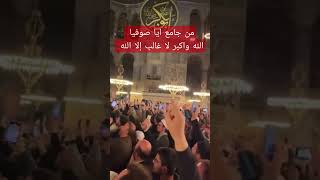 احتفال بفوز أردوغان هتافات الله من ايا صوفيا الله واكبر