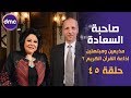 برنامج صاحبة السعادة - الحلقة الـ 45 الموسم الأول | إذاعة القرآن الكريم 2 | الحلقة كاملة