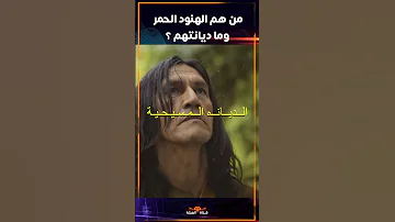 الهنود الح مر 