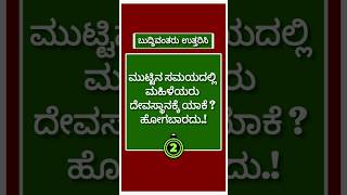 ಸಾಮಾನ್ಯ ಜ್ಞಾನ/ಒಗಟುಗಳು/ರಸಪ್ರಶ್ನೆ #generalknowledge #gkquiz #gkstudy #quiz #kannadaquiz #question #gk