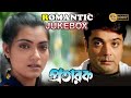 Pratarak    romantic part 1  prasenjit  arpita  echo bengali movies