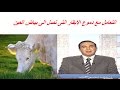 التعامل مع دموع الابقار التى تصل الى بياض العين التعامل مع دموع الابقار التى تصل الى بياض العين