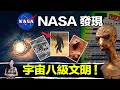 NASA外流檔案證實，太陽系存在宇宙「最高文明」！大腳怪其實是外星人 | 馬臉姐