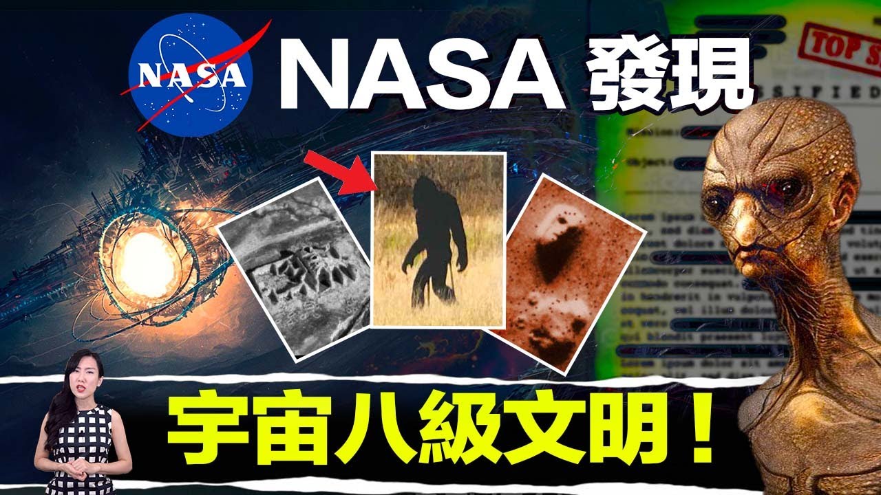 NASA外流檔案證實，太陽系存在宇宙「最高文明」！大腳怪其實是外星人 | 馬臉姐