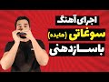 آهنگ سوغاتی هایده با ساز دهنی بهمراه زیرنویس نت