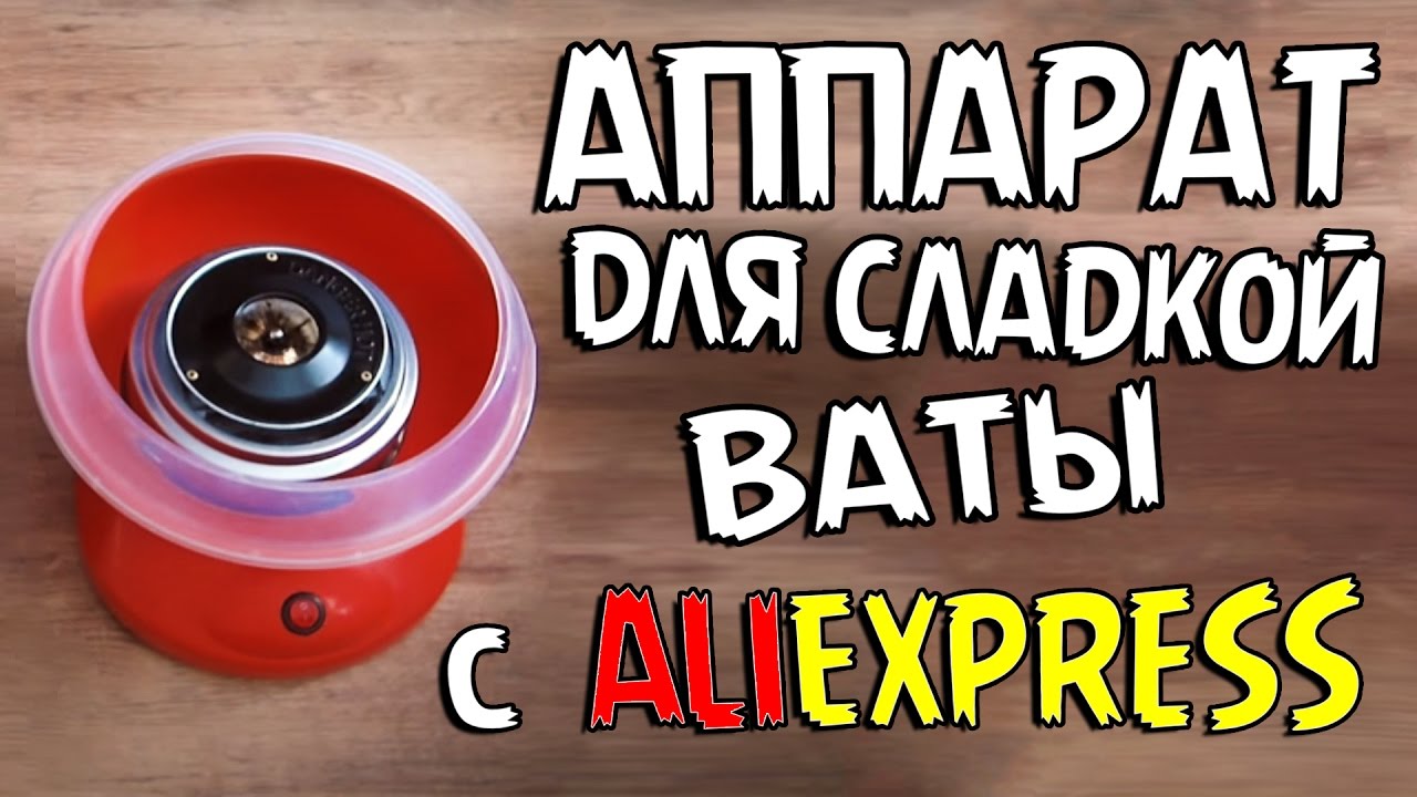 Обзор аппарата для сладкой ваты  с Aliexpress