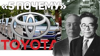 Японский менеджмент. 5 правил Тойоты (Toyota).