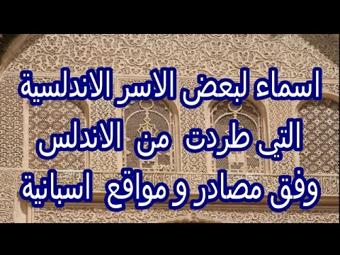 اسماء لبعض الاسر الاندلسية المورسكية التي طردت من الاندلس وفق لمصادر اسبانية