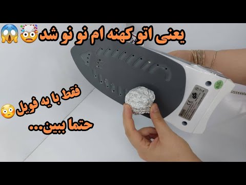 بهترین روش از بین بردن لکه های سوختگی کف اتو اینجوری اتو رو دائمی نو و کاملا تمیز کن