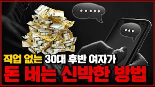 직업없는 30대 후반 여자가 돈버는 신박한 방법!