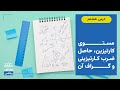 صنف ریاضی صنف دهم درس 8 مستوی کارتیزین حاصل ضرب کارتیزینی و گراف آن 