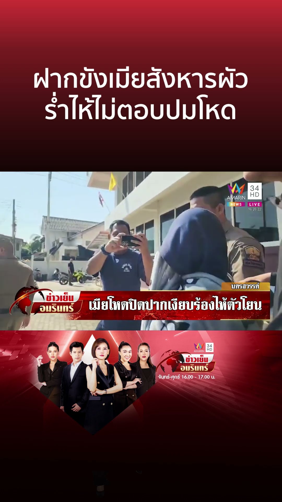 คุมเมียปืนดุฝากขัง ปิดปากเงียบปมติดจีพีเอสสะกดรอยผัว-ก่อนยิงดับ | ข่าวเย็นอมรินทร์