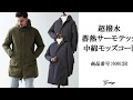 超はっ水検証！撥水蓄熱サーモテックモッズコート 60812R