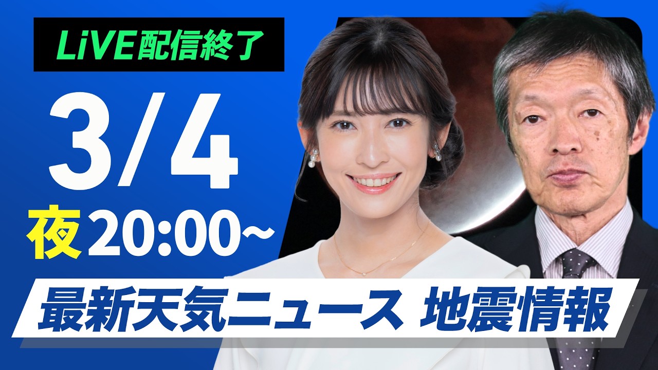 【ライブ】最新天気ニュース・地震情報 2026年3月4日(水) ／北日本は湿った雪による大雪に注意〈ウェザーニュースLiVEムーン・山岸愛梨／飯島栄一〉