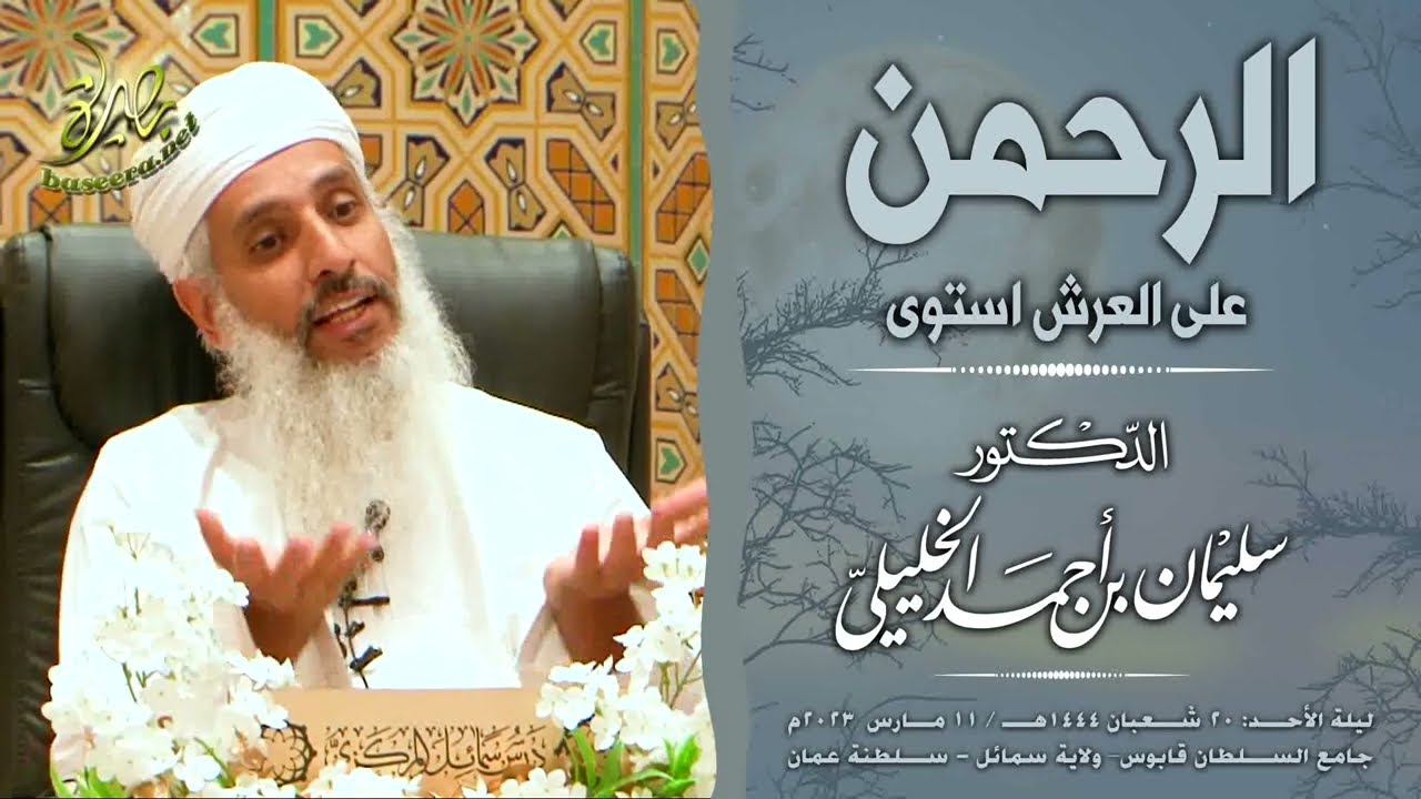الرحمن على العرش استوى؛ للشيخ د. سليمان بن أحمد الخليلي
