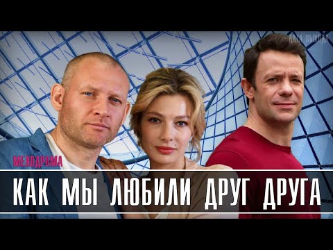 ОНИ ОКАЗАЛИСЬ В ОДНОМ МЕСТЕ И В ОДНО ВРЕМЯ, И ПРОИЗОШЕЛ ЛЮБОВНЫЙ МИКС! КАК МЫ ЛЮБИЛИ ДРУГ ДРУГА