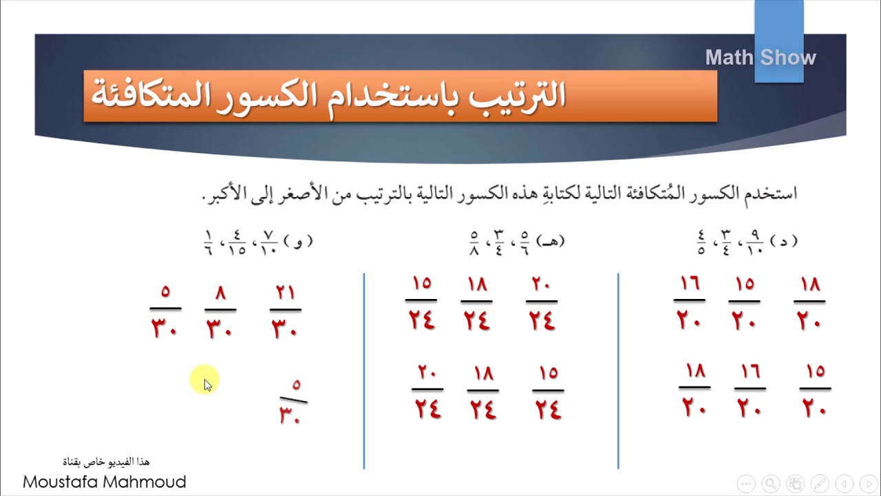 Math Show | ترتيب الكسور | الصف السابع