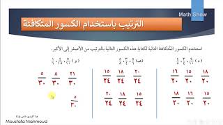 Math Show | ترتيب الكسور | الصف السابع