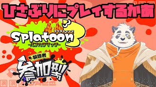 【参加型！】5億年ぶりにやるスプラ！アプデきたからやるかあ【vtuber/月詠ハロ/スプラトゥーン3/Splatoon3】