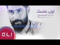 احمد الساعدي | اول عشك | حصريا 2018 عيد الغدير