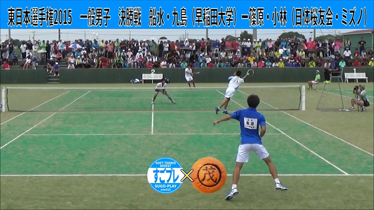 すごプレコラボ30　ソフトテニス　東日本選手権2015　一般男子　決勝戦　船水・九島（早稲田大学）ー篠原・小林（日体桜友会・ミズノ）