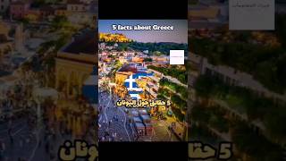 5 حقائق حول اليونان #معلومات_وحقائق #ثقافة #العالم #ثقافة_وسؤال