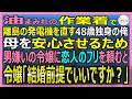 【感動する話】古い発電機の異音だけで故障を見抜く離島の修理屋の俺。親を安心させるため男嫌いの令嬢に恋人 のフリを頼むと、お嬢様が「結婚前提でいいですか？」【いい話・スカッと・スカッとする話・朗読】