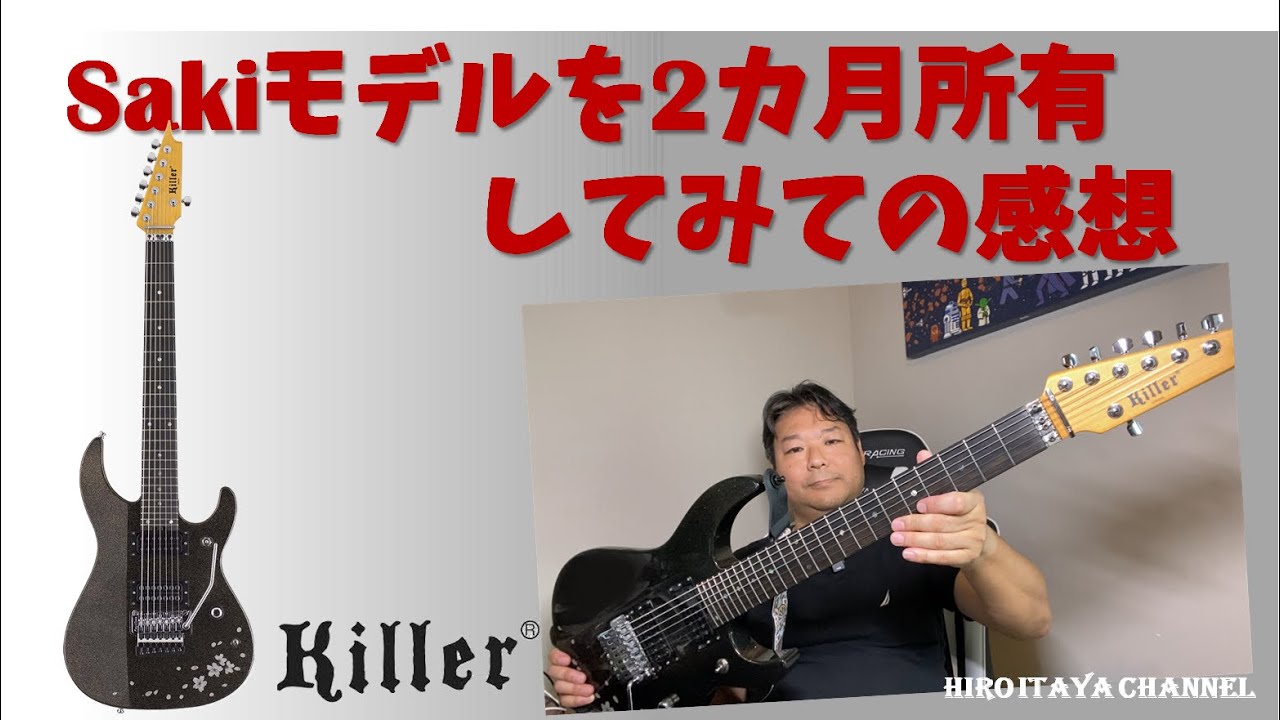 Killer Guitar Saki モデルを2カ月所有してみて感じた事【製品レビュー