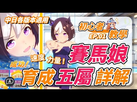 【賽馬娘/ウマ娘】賽馬娘新手教學，賽馬娘育成數值全解說！速耐力根智，初心者應先練哪個好？【賽馬娘攻略/馬娘繁中/台服】