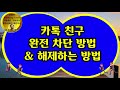 카카오톡 친구 관리하는 방법.. 카톡 친구 숨김 차단 삭제 프로필비공개